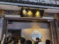 -大冰的小屋(大理古城店)