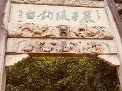 -严子陵钓台(富春江小三峡)