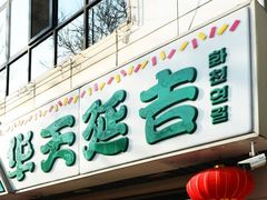 -华天延吉餐厅(西四总店)