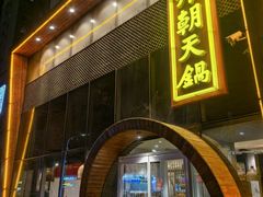 -韩邦朝天锅
