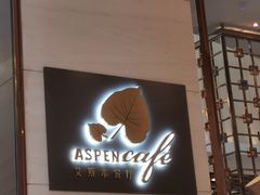 -康帝国际酒店-艾斯本自助西餐厅