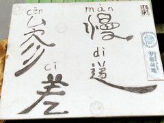 -参差咖啡(水果湖公园店)