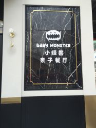 -BabyMonster小怪兽亲子派对·餐厅乐园(金月湾店)