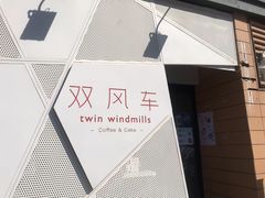 -双风车咖啡馆 Twin Windmills(六道口店)