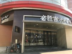 -必胜客(新辰里酒仙桥店)