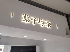门面-叶子与茶(苏宁广场店)
