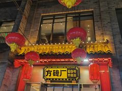 -方砖厂69号炸酱面·烤鸭(前门鲜鱼口店)
