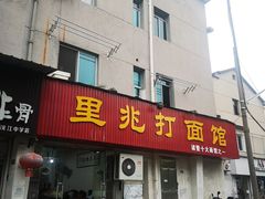 门面-里兆打面馆