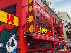 -冒椒火辣(太古里店)