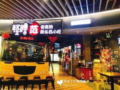 门面-怪噜范·老贵阳街头名小吃(汇金星力城店)