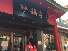 门面-砂锅李(九江路店)