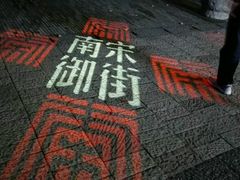 -锦江之星品尚(杭州西湖大道南宋御街店)