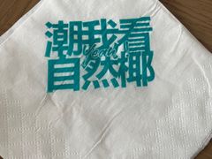 -自然椰·海南清补凉(海月广场店)