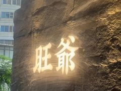 -旺爷砂锅·茶作(国贸城店)