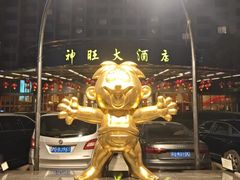 -上海神旺大酒店