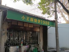 -草桥清真牛肉锅贴扁食店