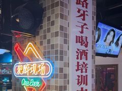 -马路牙子烧烤音乐酒馆(望京店)
