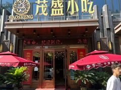 -茂盛小吃(蓝田店)