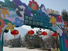 -西安秦岭野生动物园