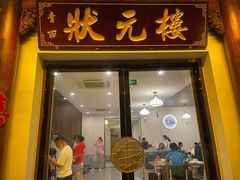 -状元楼(金溪路店)