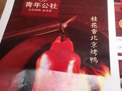 -青年公社烤鸭(蜀山万象汇店)