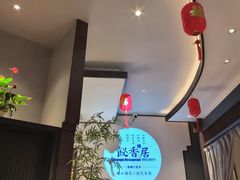 -飶香居(省博物馆店)