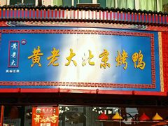 门面-黄老大北京烤鸭(永叔路店)