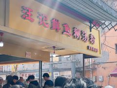 -汪记鲜鱼糊汤粉(沈阳路总店)