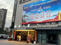-新安人家·22年本地餐厅