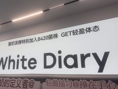 -白色日记·手作酸奶(麦凯乐店)