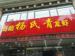 门面-杨氏青龙虾·羊蝎子(金盛路总店)