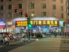 门面-南门老五腐乳粿