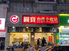 门面-圆宝台湾小吃(迎津街店)