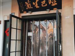 门面-哑巴生煎(临顿路店)