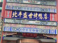 门面-北平盛世·新京菜·北京烤鸭(劲松·双井店)