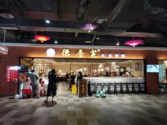 -德香苑脆皮烤鸭·经典(爱融荟城店)