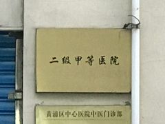 -上海交通大学医学院附属第九人民医院黄浦分院(中医门诊部)