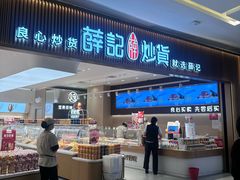 -薛记炒货(佛山岭南站店)