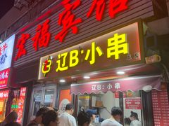 -辽B·小串(总店)