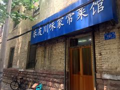门面-乐友川味家常菜馆