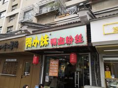 -鸭小妹鸭血粉丝(老门东店)