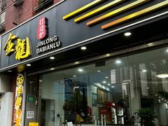 -金龙·打边炉(武进路店)