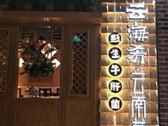 门面-云海肴·汽锅鸡·云南菜(天山百盛优客店)