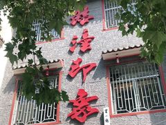 门面-临潼印象·特色陕菜