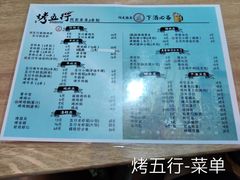 -烤五行·烧烤烤串(石佛营店)