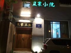 门面-农家小院(朱雀桥店)