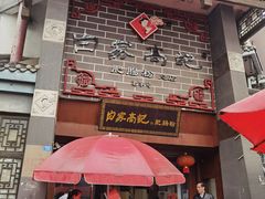 门面-白家高记肥肠粉(总店)