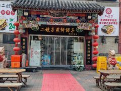 -清真·二嫂子煎饼果子(鼓楼旗舰形象店)