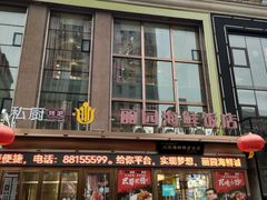 -丽园海鲜饭店(东关街店)