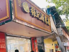 门面-张记卤菜店(三条巷店)